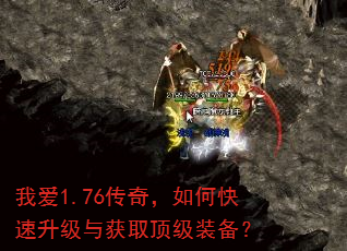 我爱1.76传奇,如何快速升级与获取顶级装备? 我爱1.76传奇,如何快速升级与获取顶级装备?