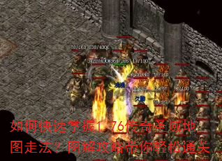 如何快速掌握1.76传奇圣域地图走法?图解攻略带你轻松通关 如何快速掌握1.76传奇圣域地图走法?图解攻略带你轻松通关