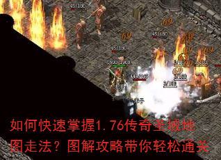 如何快速掌握1.76传奇圣域地图走法?图解攻略带你轻松通关 如何快速掌握1.76传奇圣域地图走法?图解攻略带你轻松通关