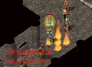 如何快速提升合击技能与装备战力? 如何快速提升合击技能与装备战力?