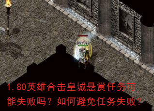 1.80英雄合击皇城悬赏任务可能失败吗?如何避免任务失败? 1.80英雄合击皇城悬赏任务可能失败吗?如何避免任务失败?