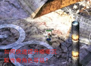 如何快速提升嘟嘟沉默传奇角色等级? 如何快速提升嘟嘟沉默传奇角色等级?