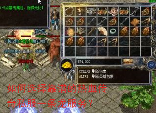 如何选择靠谱的热血传奇私服一条龙服务? 如何选择靠谱的热血传奇私服一条龙服务?