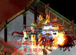 如何选择靠谱的热血传奇私服一条龙服务? 如何选择靠谱的热血传奇私服一条龙服务?