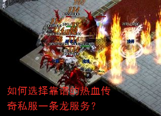 如何选择靠谱的热血传奇私服一条龙服务? 如何选择靠谱的热血传奇私服一条龙服务?