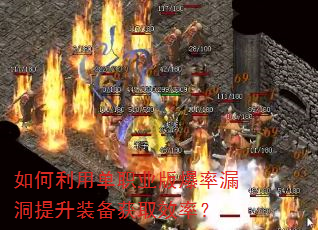 如何利用单职业版爆率漏洞提升装备获取效率? 如何利用单职业版爆率漏洞提升装备获取效率?