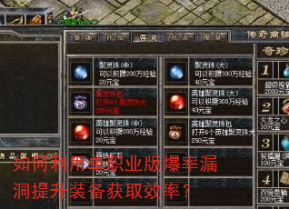 如何利用单职业版爆率漏洞提升装备获取效率? 如何利用单职业版爆率漏洞提升装备获取效率?
