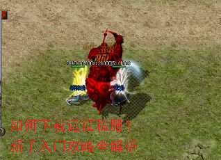 如何下载远征私服?新手入门攻略全解析 如何下载远征私服?新手入门攻略全解析