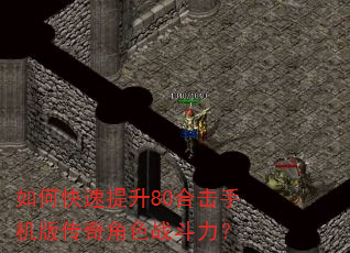 如何快速提升80合击手机版传奇角色战斗力? 如何快速提升80合击手机版传奇角色战斗力?