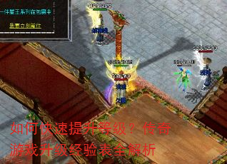 如何快速提升等级?传奇游戏升级经验表全解析 如何快速提升等级?传奇游戏升级经验表全解析