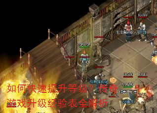 如何快速提升等级?传奇游戏升级经验表全解析 如何快速提升等级?传奇游戏升级经验表全解析