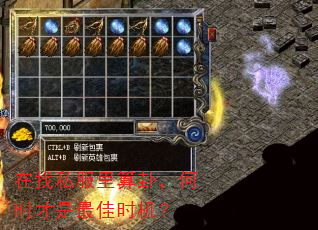 在找私服里算卦,何时才是最佳时机? 在找私服里算卦,何时才是最佳时机?
