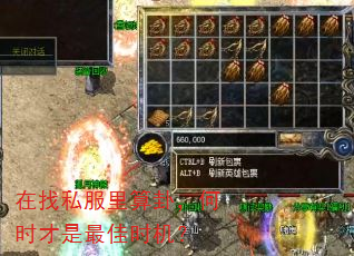 在找私服里算卦,何时才是最佳时机? 在找私服里算卦,何时才是最佳时机?