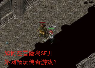 如何在冒险岛SF开外网畅玩传奇游戏? 如何在冒险岛SF开外网畅玩传奇游戏?