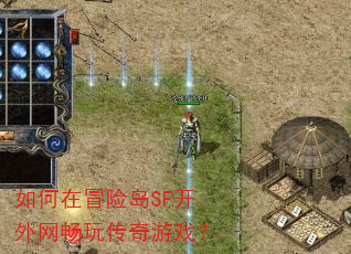 如何在冒险岛SF开外网畅玩传奇游戏? 如何在冒险岛SF开外网畅玩传奇游戏?