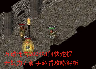 万劫连击2024如何快速提升战力?新手必看攻略解析 万劫连击2024如何快速提升战力?新手必看攻略解析