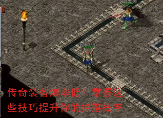 传奇装备爆率低?掌握这些技巧提升你的掉落概率 传奇装备爆率低?掌握这些技巧提升你的掉落概率