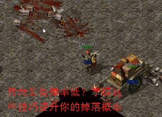 传奇装备爆率低?掌握这些技巧提升你的掉落概率 传奇装备爆率低?掌握这些技巧提升你的掉落概率