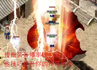 传奇装备爆率低?掌握这些技巧提升你的掉落概率 传奇装备爆率低?掌握这些技巧提升你的掉落概率