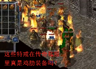 这些特戒在传奇私服里真是鸡肋装备吗? 这些特戒在传奇私服里真是鸡肋装备吗?