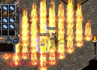 这些特戒在传奇私服里真是鸡肋装备吗? 这些特戒在传奇私服里真是鸡肋装备吗?