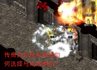 传奇自动挂机神器如何选择与高效使用? 传奇自动挂机神器如何选择与高效使用?