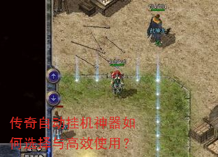 传奇自动挂机神器如何选择与高效使用? 传奇自动挂机神器如何选择与高效使用?