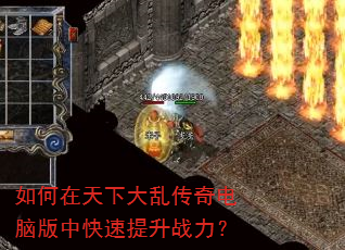 如何在天下大乱传奇电脑版中快速提升战力? 如何在天下大乱传奇电脑版中快速提升战力?