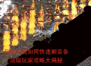 私服奇迹如何快速刷装备?顶级玩家攻略大揭秘 私服奇迹如何快速刷装备?顶级玩家攻略大揭秘