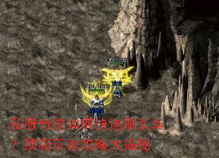 私服奇迹如何快速刷装备?顶级玩家攻略大揭秘 私服奇迹如何快速刷装备?顶级玩家攻略大揭秘