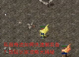 私服奇迹如何快速刷装备?顶级玩家攻略大揭秘 私服奇迹如何快速刷装备?顶级玩家攻略大揭秘