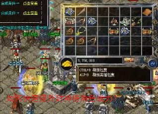 如何快速提升封神榜角色战力? 如何快速提升封神榜角色战力?