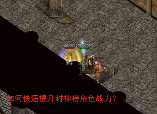 如何快速提升封神榜角色战力? 如何快速提升封神榜角色战力?