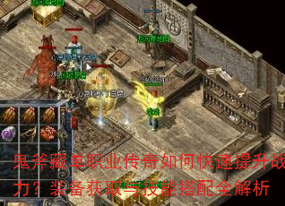 鬼斧藏单职业传奇如何快速提升战力?装备获取与技能搭配全解析 鬼斧藏单职业传奇如何快速提升战力?装备获取与技能搭配全解析