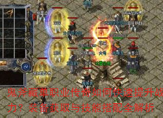 鬼斧藏单职业传奇如何快速提升战力?装备获取与技能搭配全解析 鬼斧藏单职业传奇如何快速提升战力?装备获取与技能搭配全解析