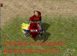 传奇私服新手如何快速升级?装备获取有哪些高效途径? 传奇私服新手如何快速升级?装备获取有哪些高效途径?