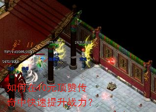 如何在10元顶赞传奇中快速提升战力? 如何在10元顶赞传奇中快速提升战力?