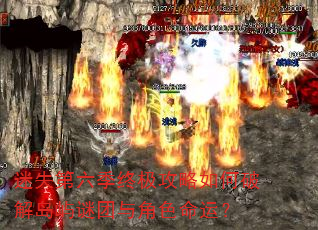 迷失第六季终极攻略如何破解岛屿谜团与角色命运? 迷失第六季终极攻略如何破解岛屿谜团与角色命运?