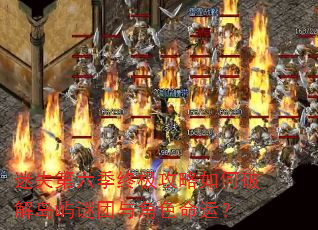 迷失第六季终极攻略如何破解岛屿谜团与角色命运? 迷失第六季终极攻略如何破解岛屿谜团与角色命运?