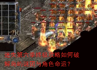 迷失第六季终极攻略如何破解岛屿谜团与角色命运? 迷失第六季终极攻略如何破解岛屿谜团与角色命运?