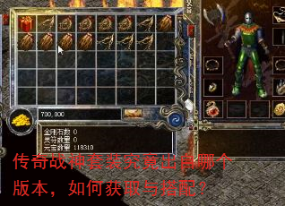 传奇战神套装究竟出自哪个版本,如何获取与搭配? 传奇战神套装究竟出自哪个版本,如何获取与搭配?