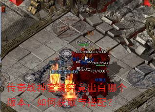 传奇战神套装究竟出自哪个版本,如何获取与搭配? 传奇战神套装究竟出自哪个版本,如何获取与搭配?