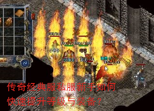 传奇经典服私服新手如何快速提升等级与装备? 传奇经典服私服新手如何快速提升等级与装备?
