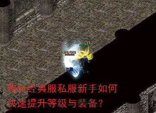 传奇经典服私服新手如何快速提升等级与装备? 传奇经典服私服新手如何快速提升等级与装备?