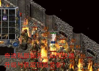 奇迹私服新开,如何快速升级与获取顶级装备? 奇迹私服新开,如何快速升级与获取顶级装备?