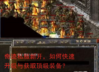 奇迹私服新开,如何快速升级与获取顶级装备? 奇迹私服新开,如何快速升级与获取顶级装备?