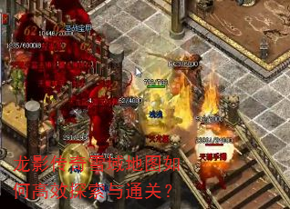龙影传奇雪域地图如何高效探索与通关? 龙影传奇雪域地图如何高效探索与通关?