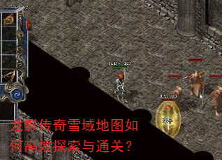 龙影传奇雪域地图如何高效探索与通关? 龙影传奇雪域地图如何高效探索与通关?