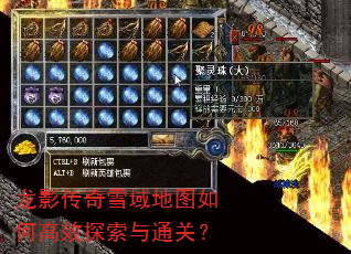 龙影传奇雪域地图如何高效探索与通关? 龙影传奇雪域地图如何高效探索与通关?
