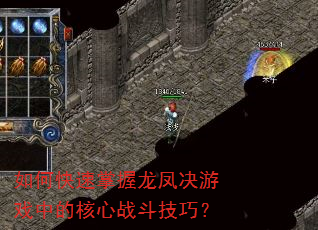如何快速掌握龙凤决游戏中的核心战斗技巧? 如何快速掌握龙凤决游戏中的核心战斗技巧?